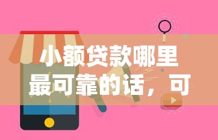 小额贷款哪里最可靠的话，可以看看这5个黑到不能再黑都能下款的口子