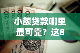 小额贷款哪里最可靠?这8个十八岁贷款平台值得一试 小额贷款哪里最可靠?这8个十八岁贷款平台值得一试