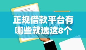 正规借款平台有哪些就选这8个5000元黑户一定能过的平台