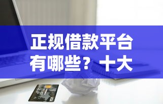 正规借款平台有哪些？十大黑户能在借款平台借到钱推荐