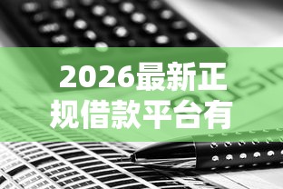 2026最新正规借款平台有哪些，总结十个综合评分不足平台能下款！
