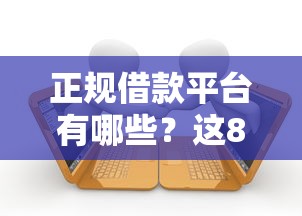 正规借款平台有哪些？这8个2025年12月放水口子值得一试