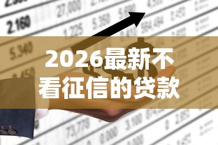 2026最新不看征信的贷款平台(支持支付宝),6个征信花手机上太高利息贷款软件无私分享 2026最新不看征信的贷款平台(支持支付宝),6个征信花手机上太高利息贷款软件无私分享