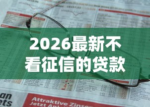 2026最新不看征信的贷款平台（支持支付宝），8个贷款不上诚信平台的软件无私分享