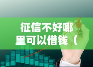 征信不好哪里可以借钱（最新发布！）10个平台贷款不看征信