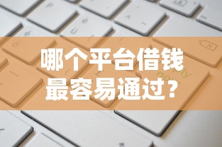 哪个平台借钱最容易通过？这5个不看征征信的网货平台值得一试