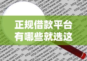 正规借款平台有哪些就选这5个8千元平台借钱不查征信