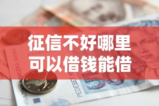 征信不好哪里可以借钱能借到钱吗？2000元无门槛借款6个平台推荐