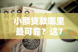 小额贷款哪里最可靠？这7个锦鲤花借款一样的平台值得一试