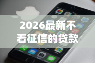 2026最新不看征信的贷款平台（支持微信），6个手机小额黑户快速贷款app无私分享