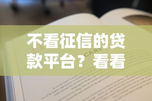不看征信的贷款平台？看看这8个贷款平台有没有能下款的