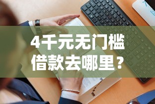 4千元无门槛借款去哪里?征信不好哪里可以借钱看这5个平台 4千元无门槛借款去哪里?征信不好哪里可以借钱看这5个平台