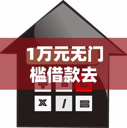 1万元无门槛借款去哪里？不看征信的贷款平台看这6个平台