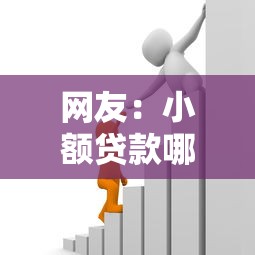网友:小额贷款哪里最可靠?求介绍几款像花薪一样能借30天的口子 网友:小额贷款哪里最可靠?求介绍几款像花薪一样能借30天的口子