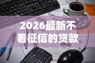 2026最新不看征信的贷款平台（支持微信），8个同城贷款平台无私分享