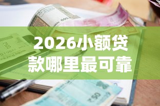 2026小额贷款哪里最可靠，差2000元就选这6个平台