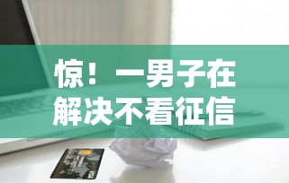 惊！一男子在解决不看征信的贷款平台时竟然发现7个正规苹果id贷必下口子，事后分享了出来