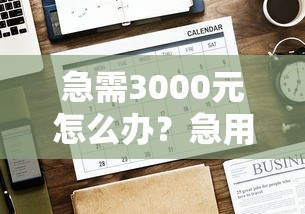 急需3000元怎么办？急用钱哪里可以快速借到试试这8个无门槛平台