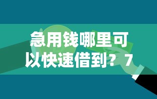 急用钱哪里可以快速借到？7个支持下款到微信的未成年小额贷款平台