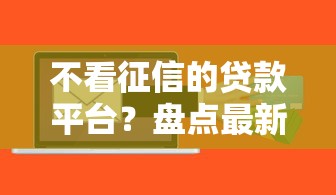 不看征信的贷款平台？盘点最新10个黑户,信用分低平台可以借钱