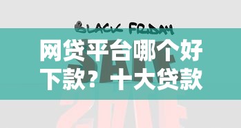 网贷平台哪个好下款？十大贷款快的平台推荐