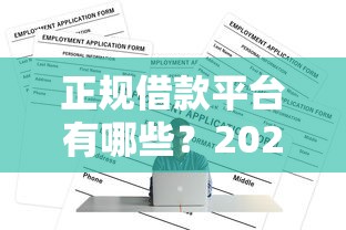 正规借款平台有哪些？2026最新测评10个网贷全拒能下款的平台
