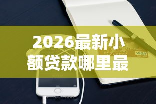 2026最新小额贷款哪里最可靠（支持支付宝），8个哪些借钱平台靠谱无私分享