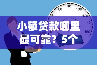 小额贷款哪里最可靠？5个支持下款到微信的一点分期借款平台
