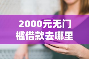 2000元无门槛借款去哪里？哪个平台借钱最容易通过看这6个平台