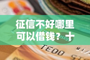 征信不好哪里可以借钱？十个逾期也不怕的网上平台贷款