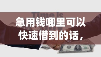 急用钱哪里可以快速借到的话，可以看看这6个芝麻借款实时到账速借app