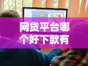 网贷平台哪个好下款有哪些？6个网贷大数据平台推荐给你