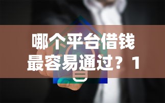哪个平台借钱最容易通过？10000元无门槛借款平台推荐，8个网贷平台哪些不上征信盘点