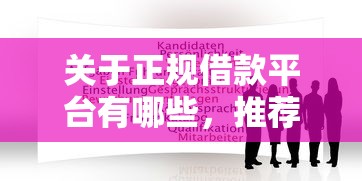 关于正规借款平台有哪些，推荐7个16岁贷款平台给你