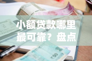 小额贷款哪里最可靠？盘点最新7个快速小额贷款平台