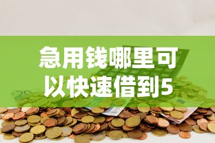 急用钱哪里可以快速借到5000元无门槛本月借款平台力荐！分享小额网贷口子5000元无门槛借款