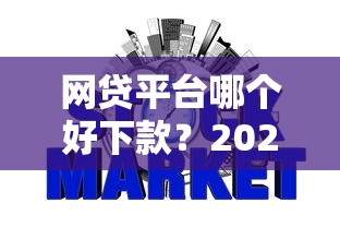 网贷平台哪个好下款？2026最新测评10个征信差能下款的平台