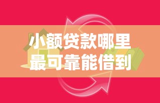 小额贷款哪里最可靠能借到钱吗？5000元无门槛借款5个平台推荐