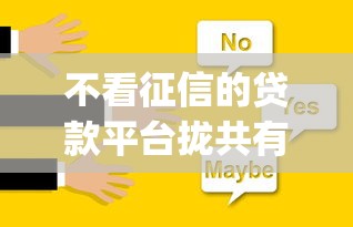 不看征信的贷款平台拢共有哪些选择？8个秒下700芝麻分贷款app详解