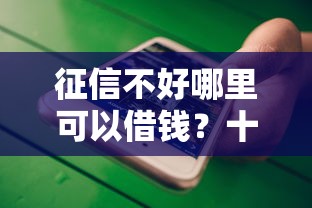 征信不好哪里可以借钱？十大借款平台借钱不看征信推荐