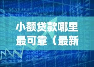 小额贷款哪里最可靠（最新发布！）9个黑户可快速办理小额贷款业务的app