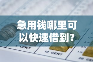 急用钱哪里可以快速借到？盘点7个网贷平台额度高给你参考