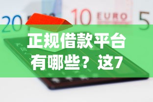 正规借款平台有哪些？这7个不看负债和征信的app可以试试