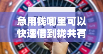 急用钱哪里可以快速借到拢共有哪些选择？10个非中介贷款平台详解