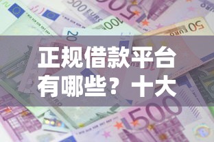 正规借款平台有哪些？十大2025晚上不审核直接放款口子推荐
