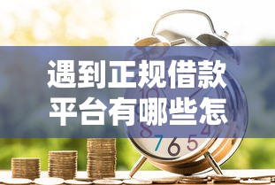 遇到正规借款平台有哪些怎么办？或可尝试这8个大学生贷款平台