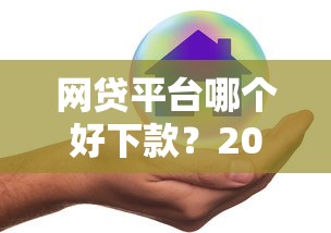 网贷平台哪个好下款？2026最新测评10个真实贷款平台