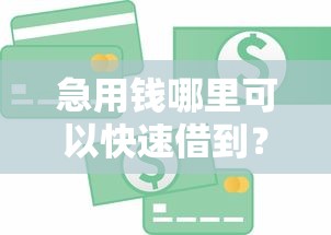 急用钱哪里可以快速借到？10个靠谱好借的贷款平台推荐