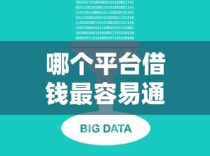 哪个平台借钱最容易通过？十大有逾期借款容易通过的口子推荐