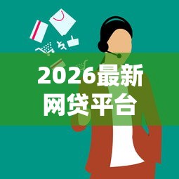 2026最新网贷平台哪个好下款（支持支付宝），8个网贷平台可以贷款无私分享